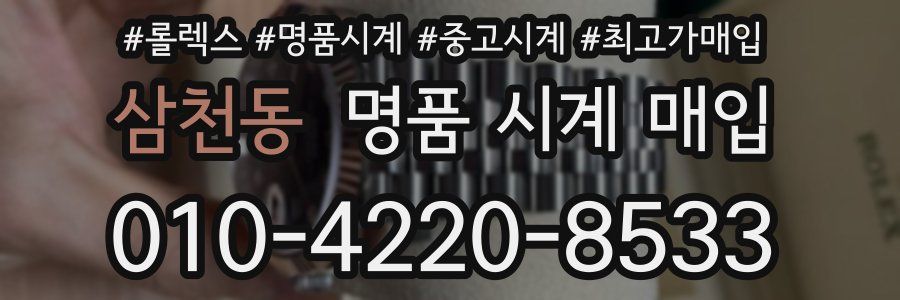 삼천동 명품 시계 매입