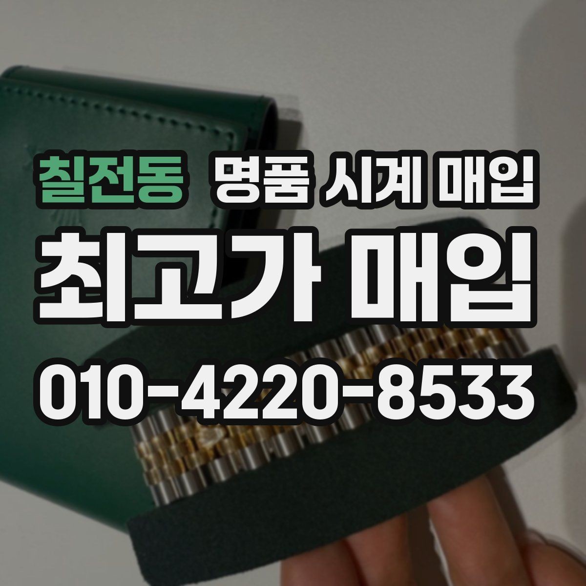 칠전동 명품 시계 매입 이사 전후로 정리할 때 분쟁을 예방하는 체크