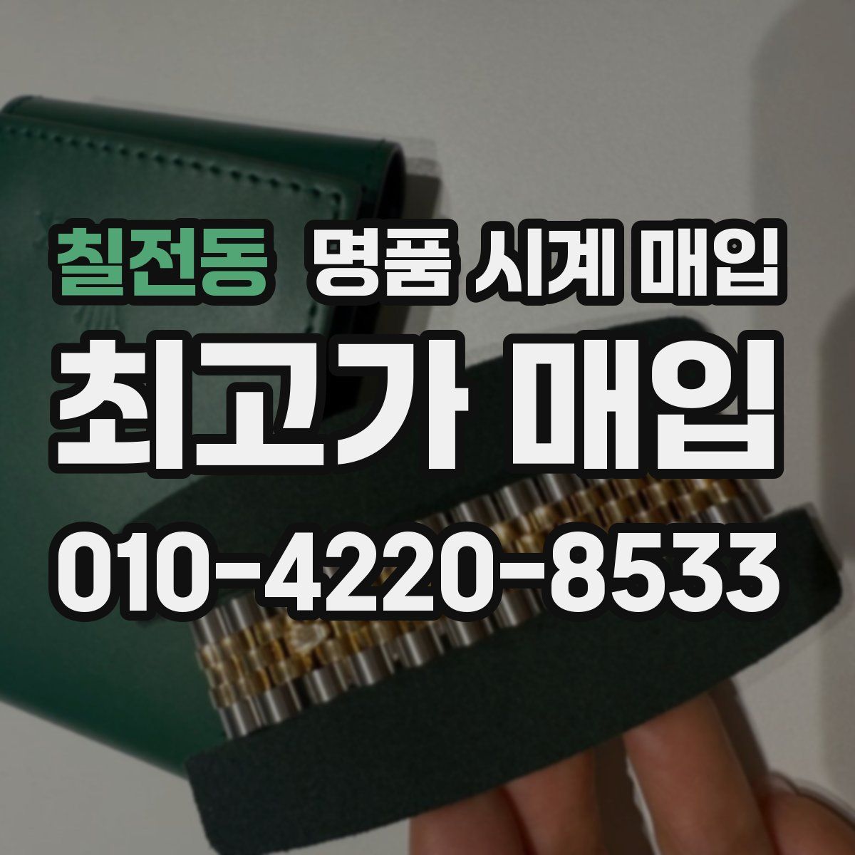 칠전동 명품 시계 매입