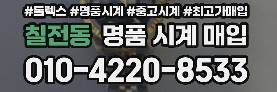 칠전동 명품 시계 매입