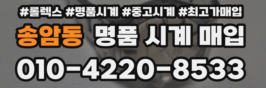 송암동 명품 시계 매입