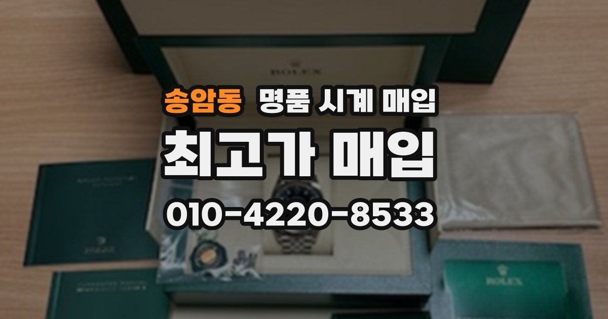 송암동 명품 시계 매입