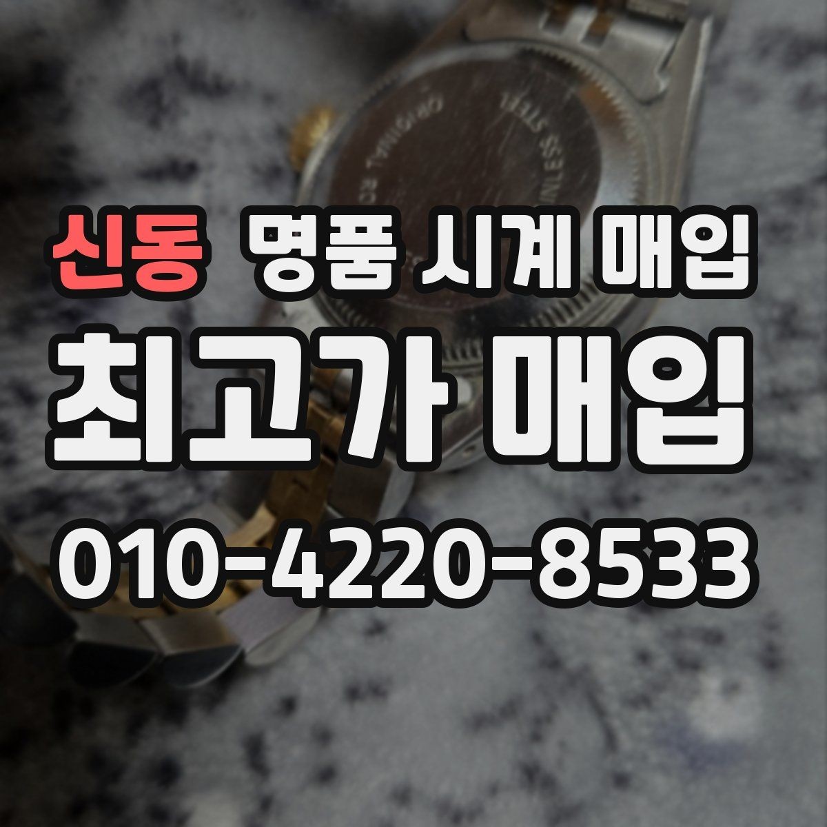 신동 명품 시계 매입 시세 대비 만족스러운 견적 받는 요령