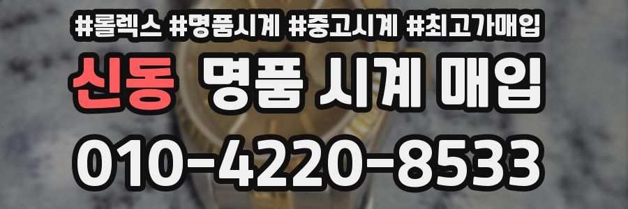신동 명품 시계 매입