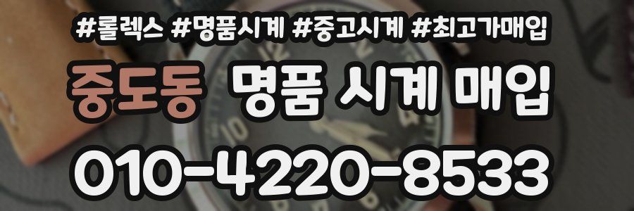 중도동 명품 시계 매입