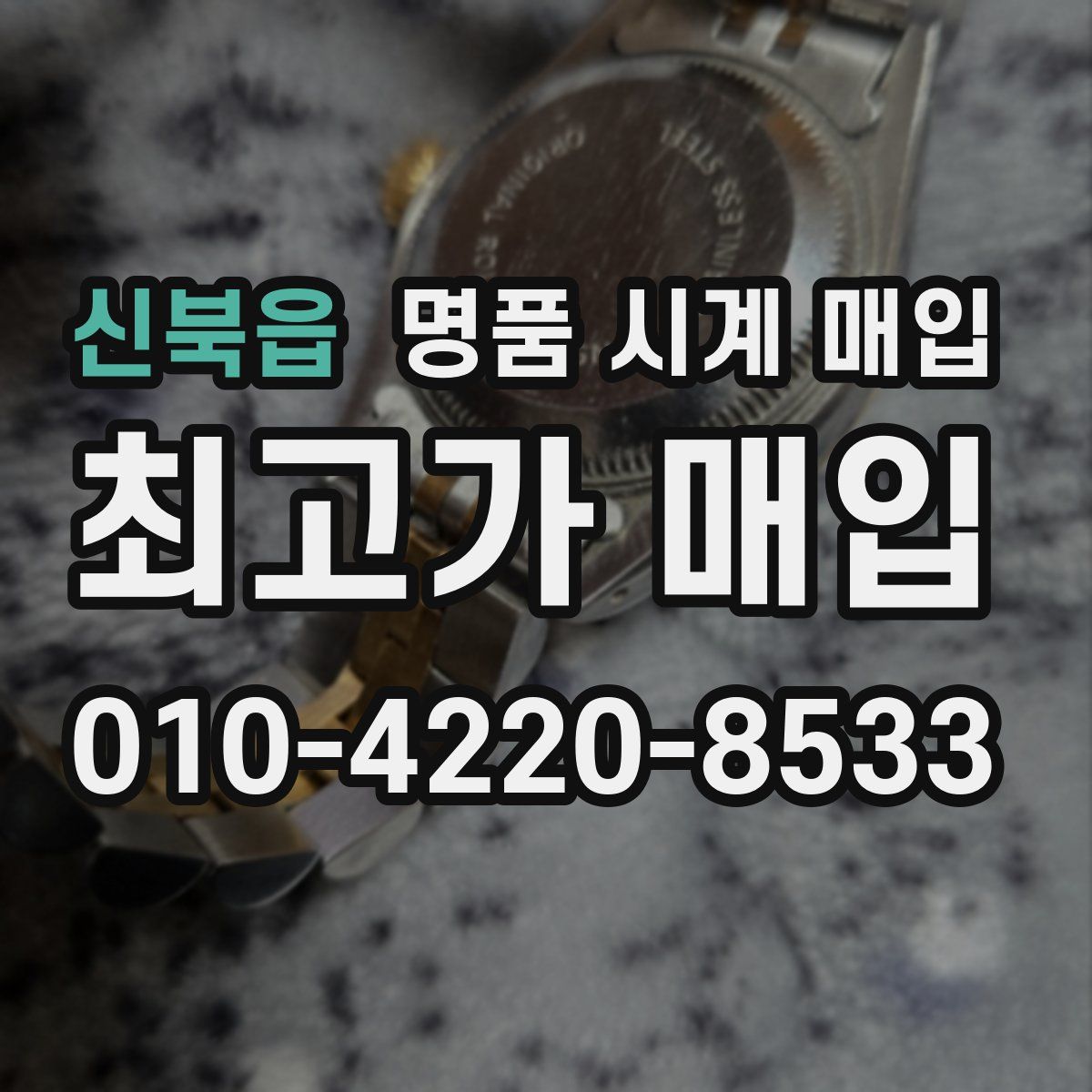 신북읍 명품 시계 매입