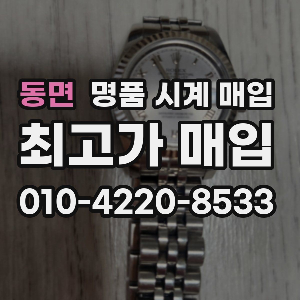 동면 명품 시계 매입 여러 곳 비교 후 결정하고 싶을 때 손해를 줄이는 방법