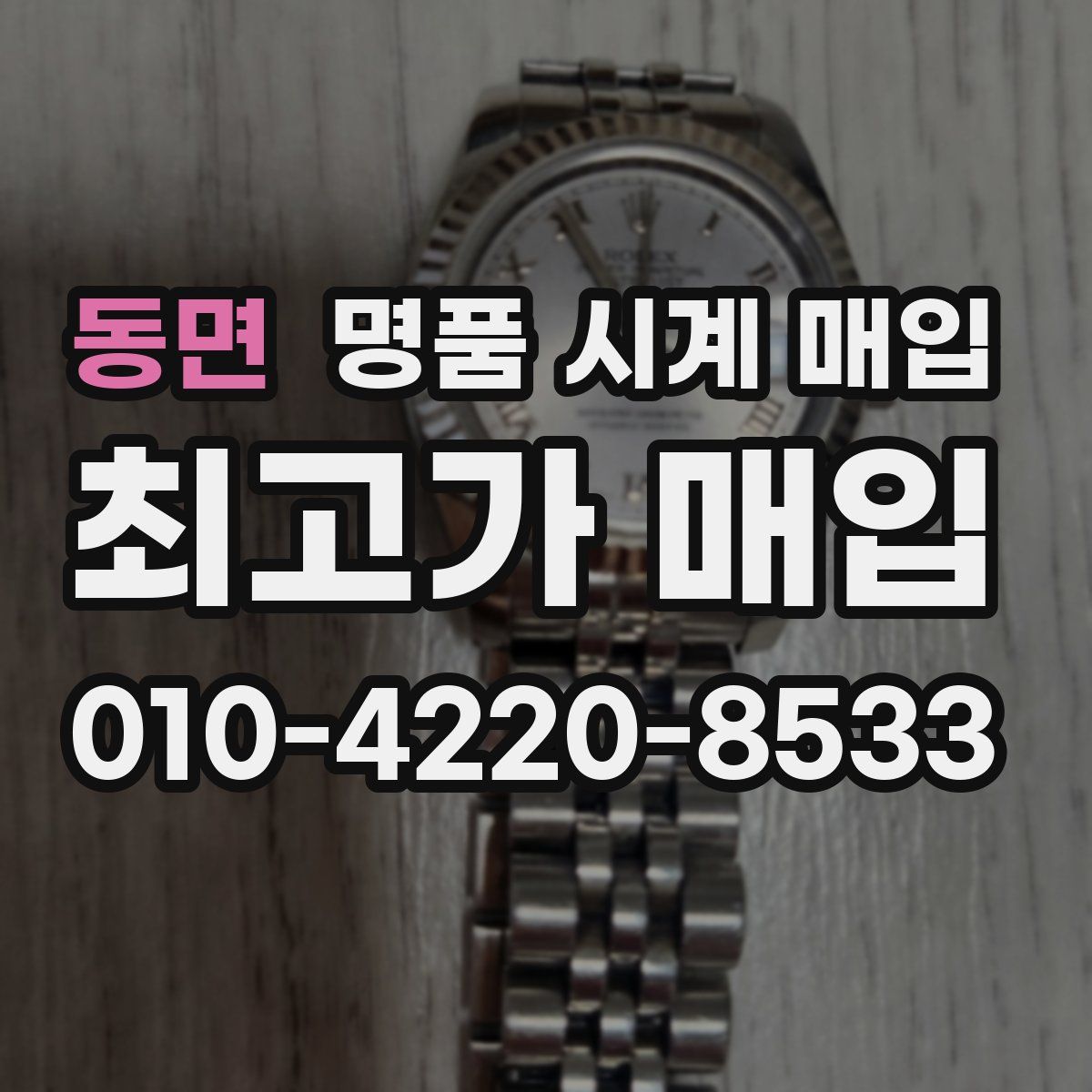 동면 명품 시계 매입