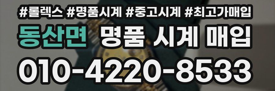 동산면 명품 시계 매입