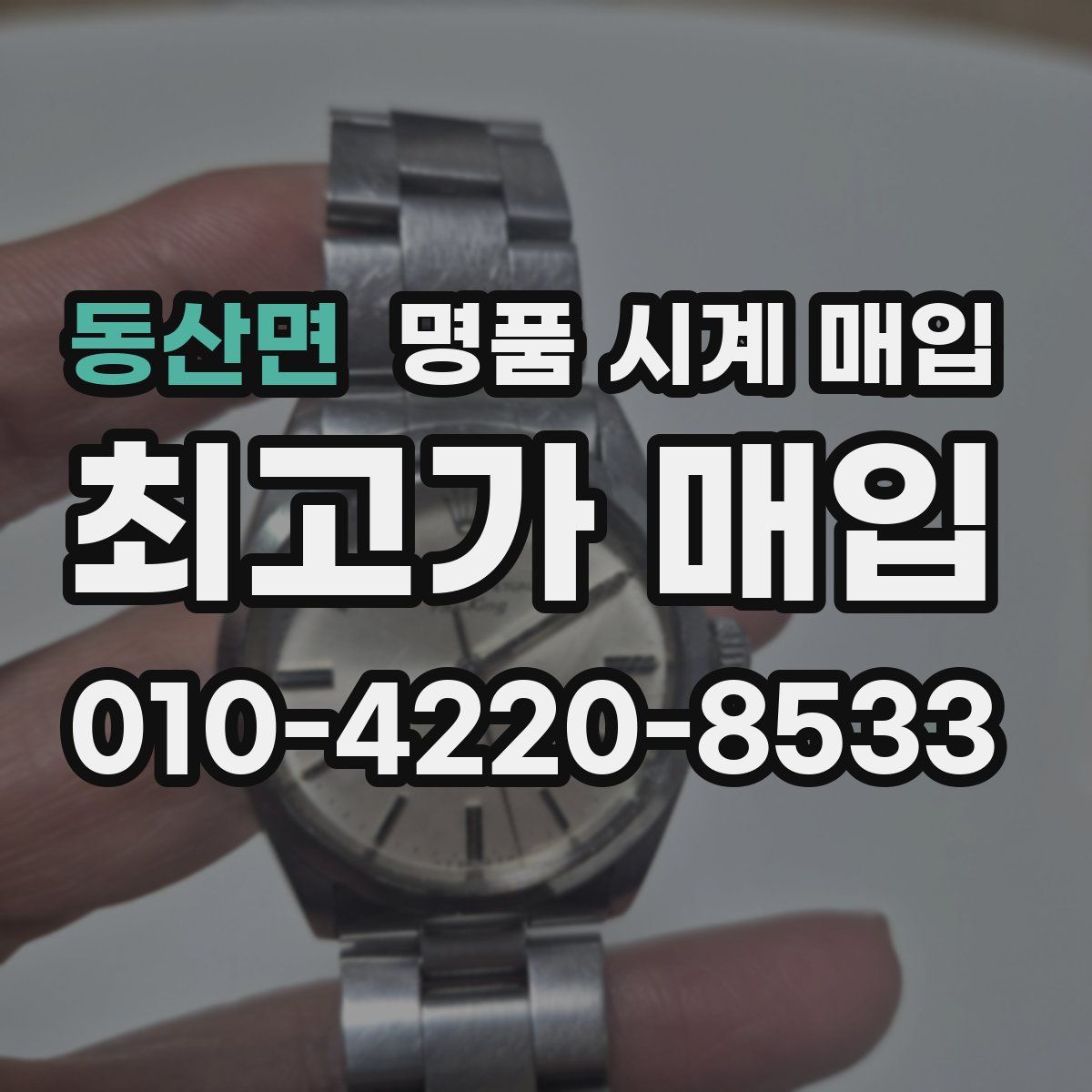 동산면 명품 시계 매입