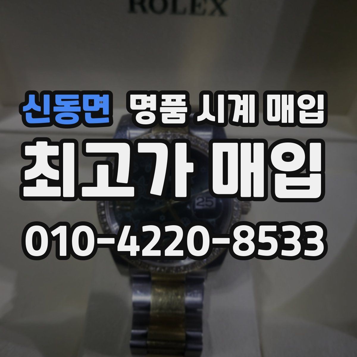 신동면 명품 시계 매입 택배 거래를 안전하게 진행하는 방법