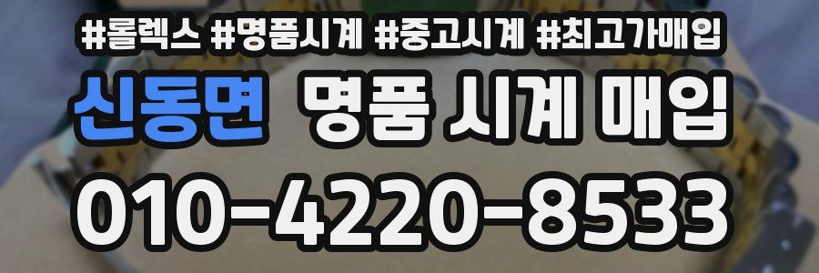 신동면 명품 시계 매입