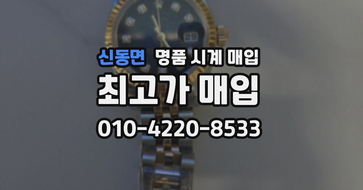 신동면 명품 시계 매입