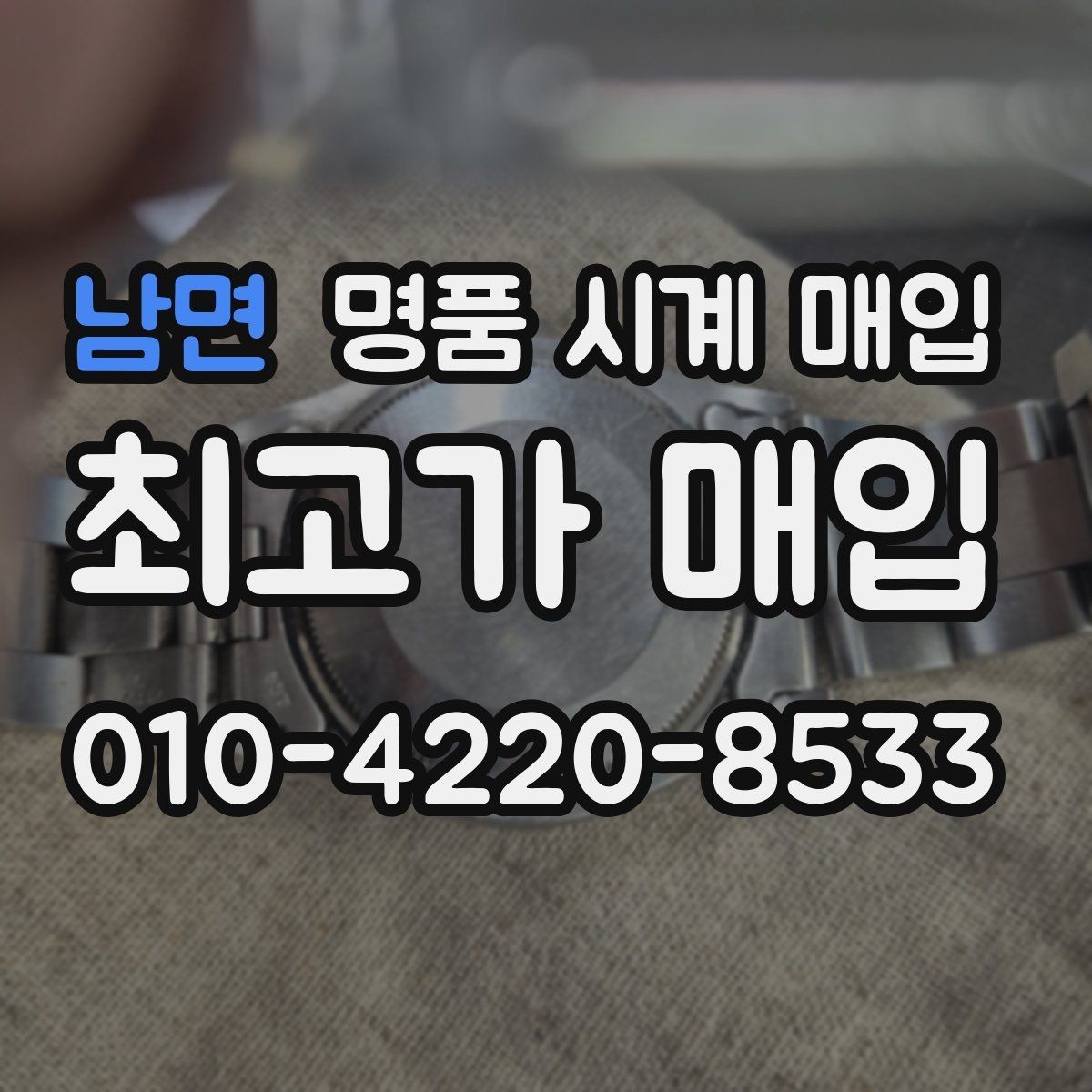 남면 명품 시계 매입 모델별로 상담이 필요한 이유