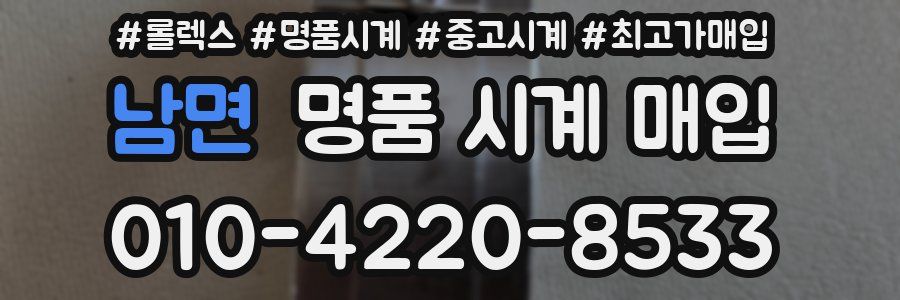 남면 명품 시계 매입