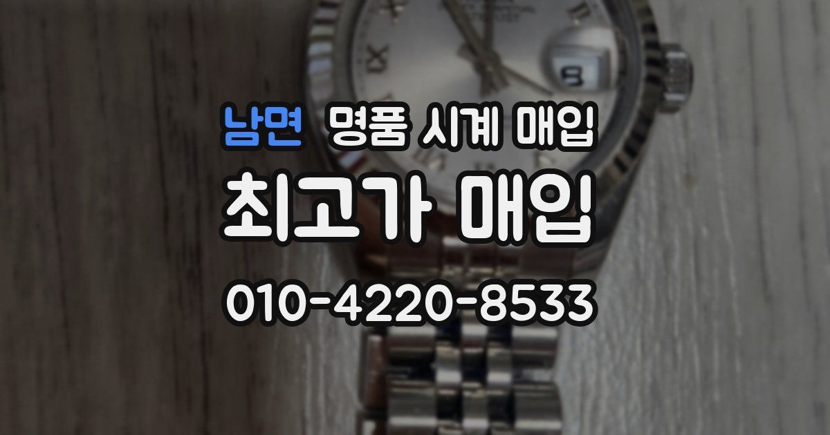 남면 명품 시계 매입
