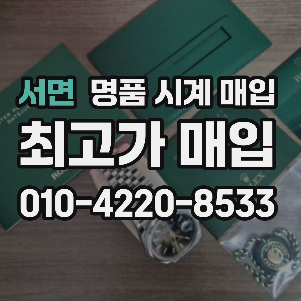 서면 명품 시계 매입