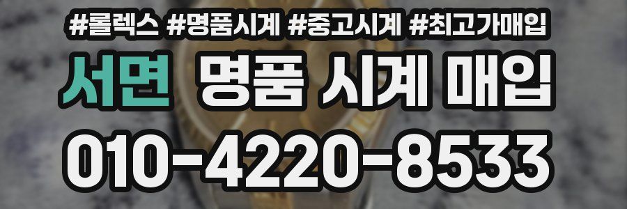 서면 명품 시계 매입
