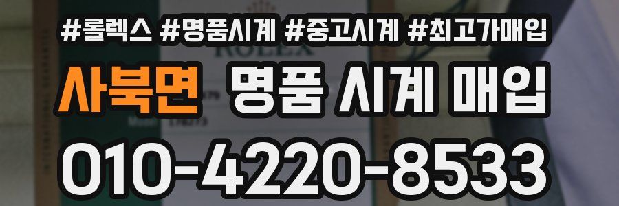사북면 명품 시계 매입