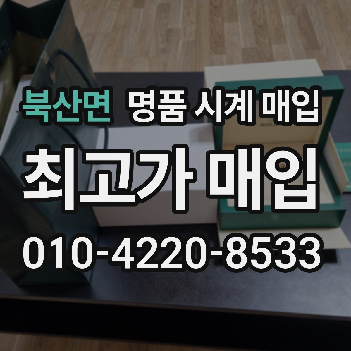북산면 명품 시계 매입 시간이 늦거나 빨라질 때 상담 전에 확인해야 할 것