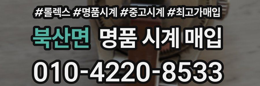 북산면 명품 시계 매입