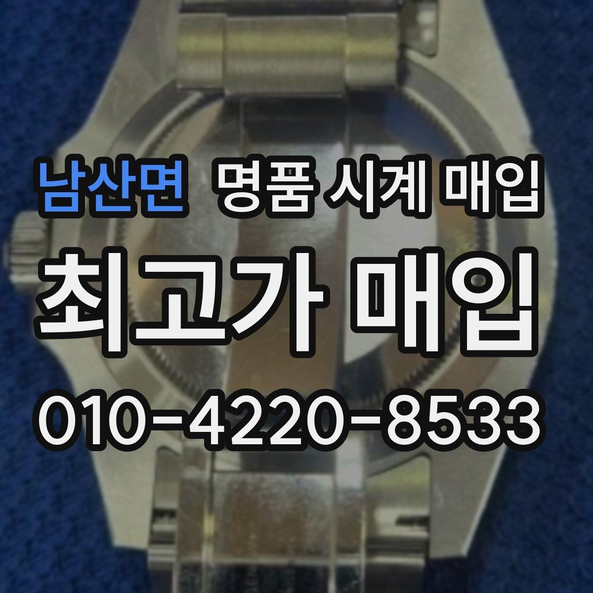 남산면 명품 시계 매입 보증서 이름이 달라도 괜찮을까