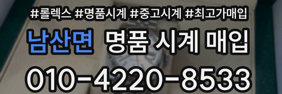남산면 명품 시계 매입