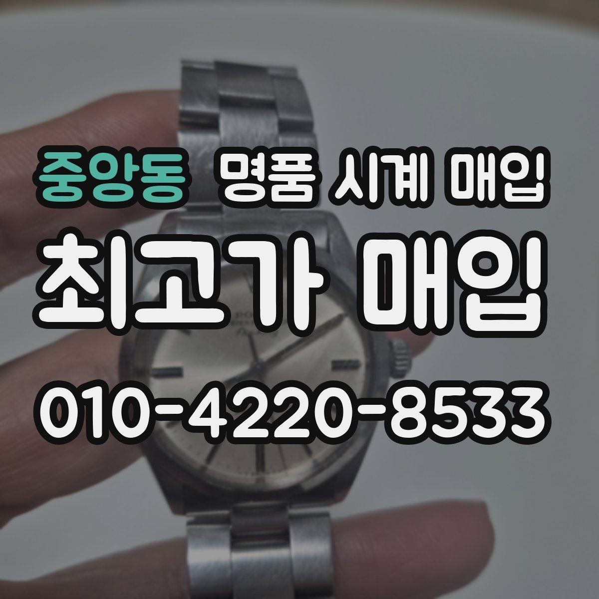 중앙동 명품 시계 매입 베젤 회전감이 이상할 때 택배 거래 전 체크