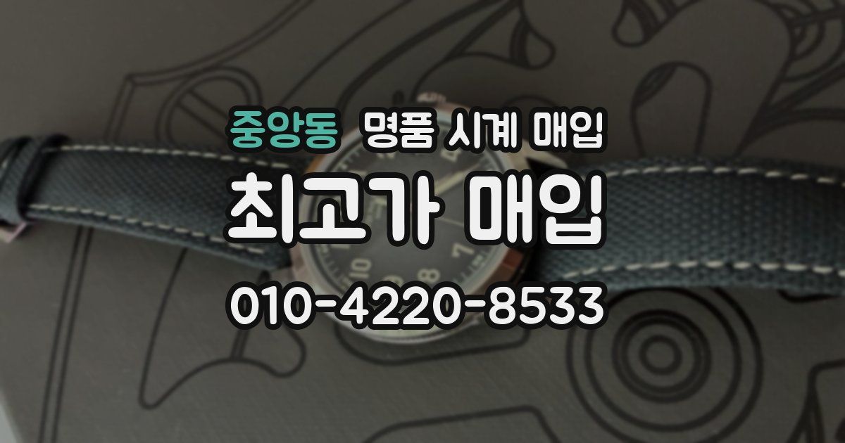 중앙동 명품 시계 매입