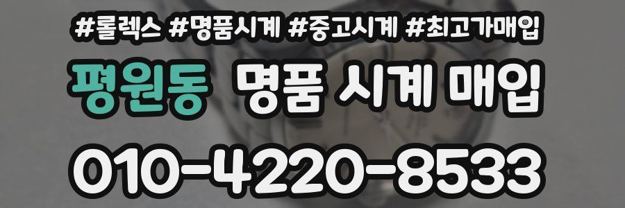 평원동 명품 시계 매입