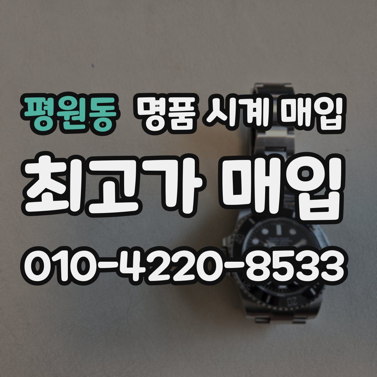 평원동 명품 시계 매입