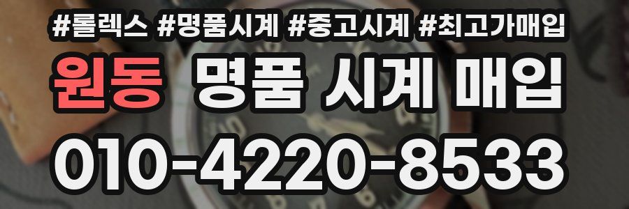 원동 명품 시계 매입