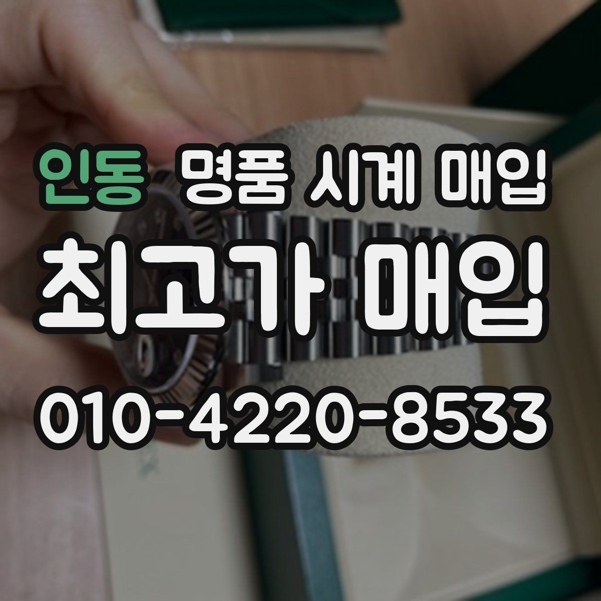 인동 명품 시계 매입 시리얼 감가를 부르는 대표 사례 정리