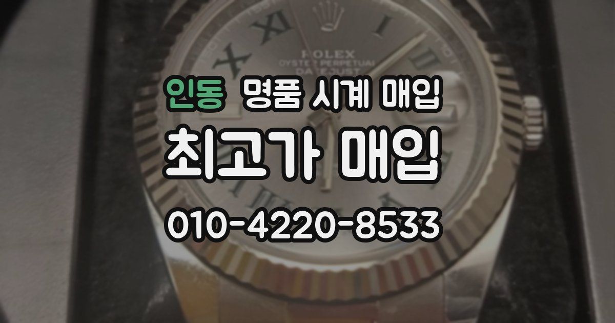 인동 명품 시계 매입
