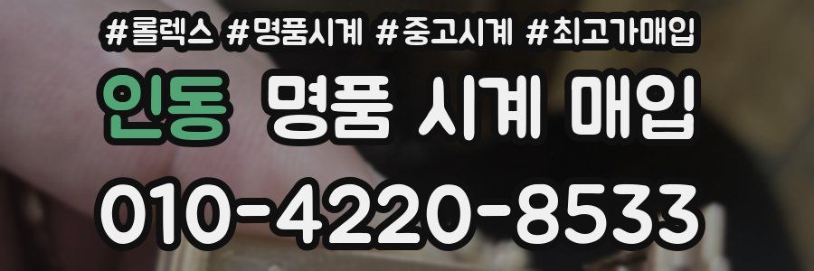 인동 명품 시계 매입