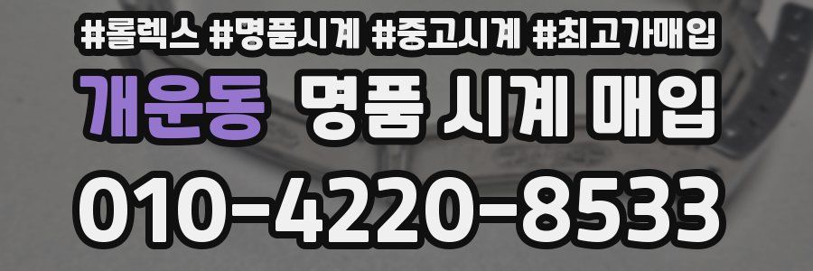 개운동 명품 시계 매입