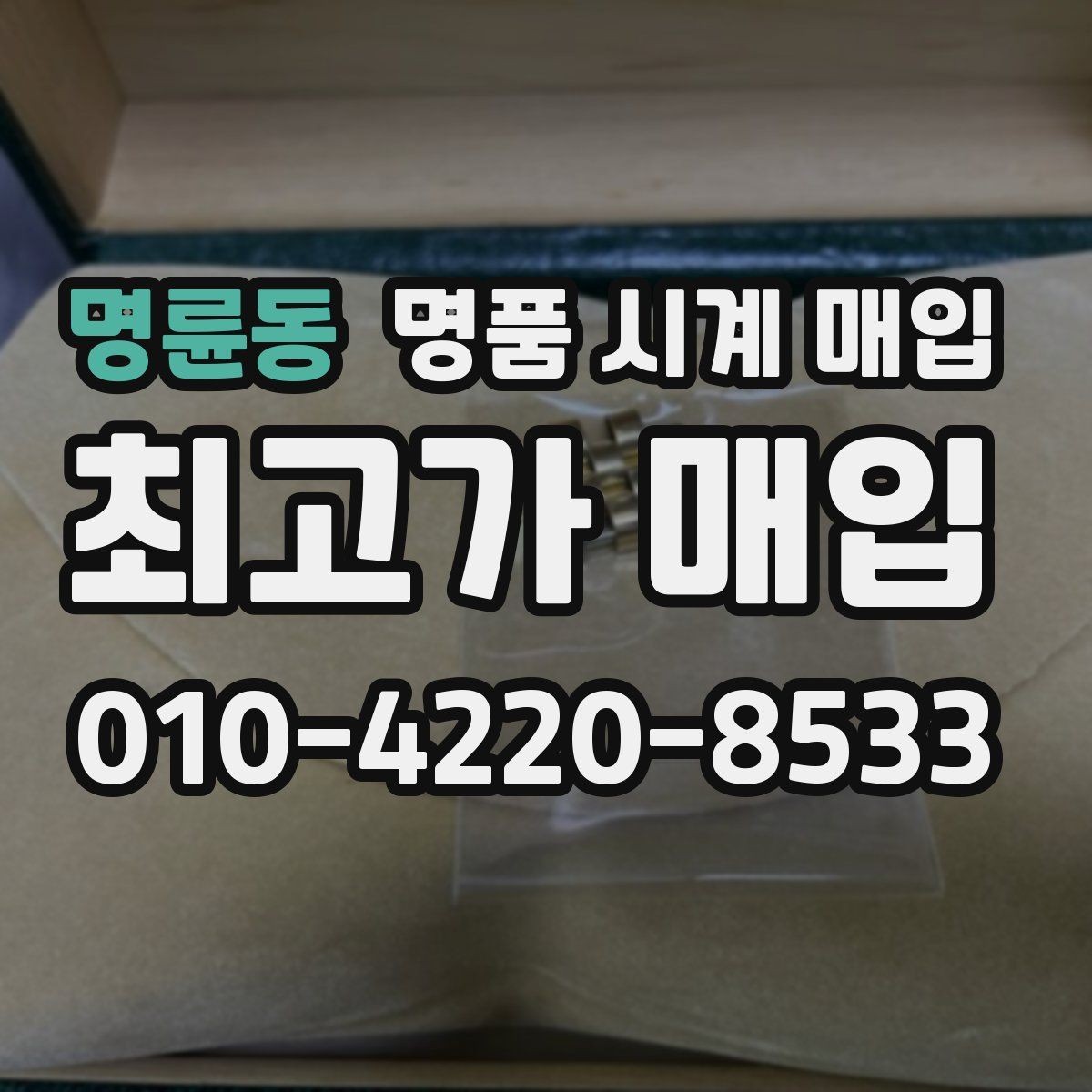 명륜동 명품 시계 매입 파네라이 인기 모델 시세 포인트 정리