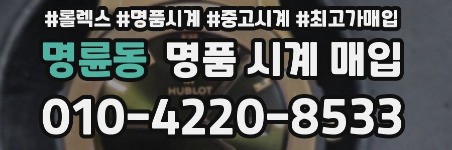 명륜동 명품 시계 매입