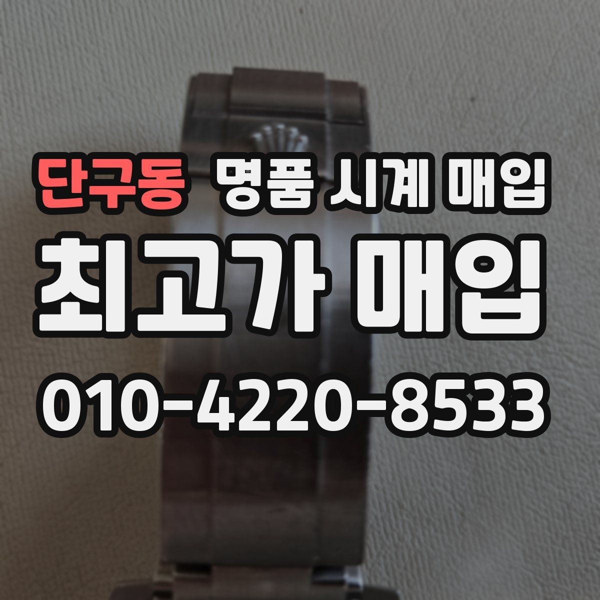 단구동 명품 시계 매입 시간이 늦거나 빨라질 때 상담 전에 확인해야 할 것