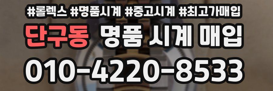 단구동 명품 시계 매입