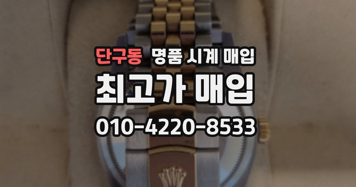 단구동 명품 시계 매입