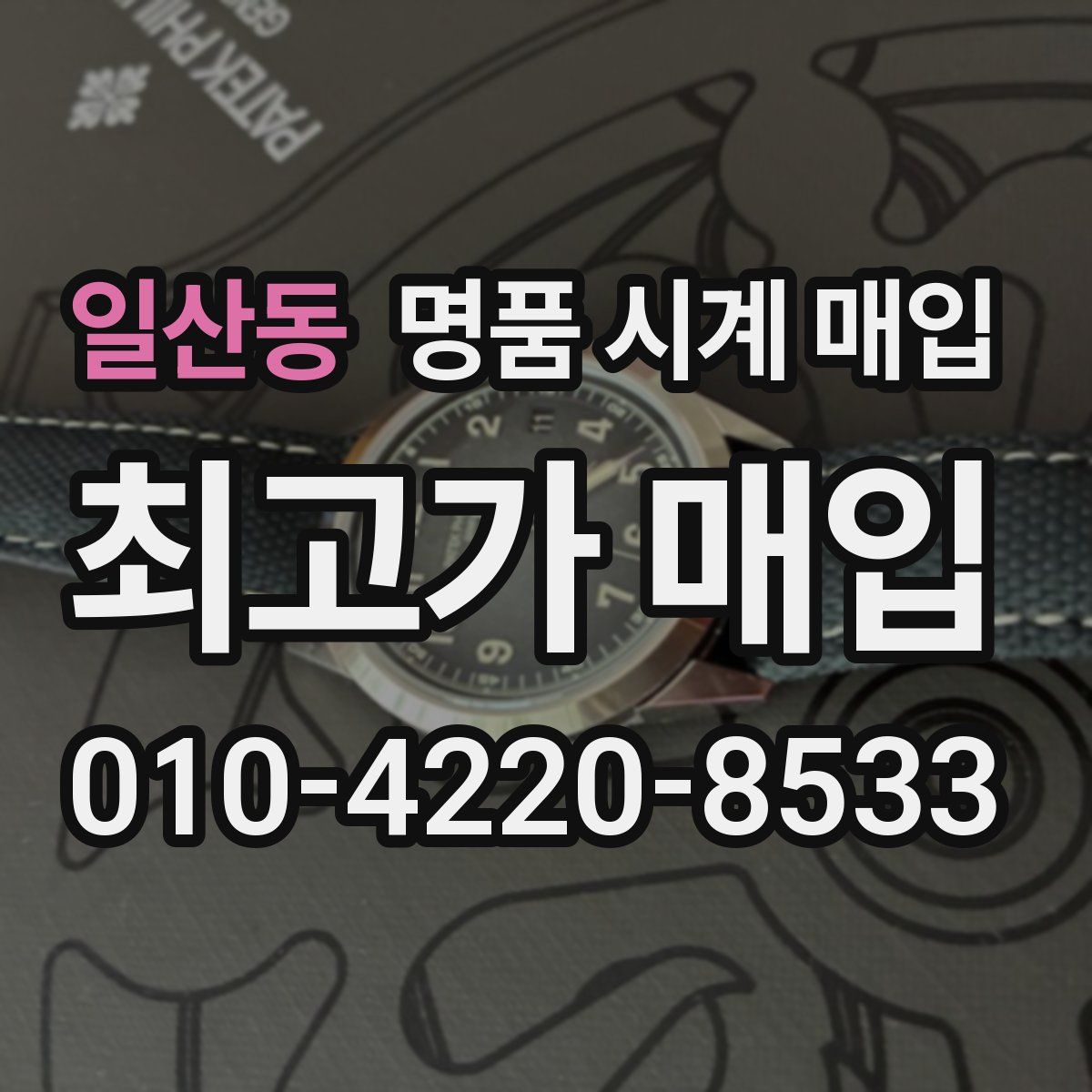 일산동 명품 시계 매입