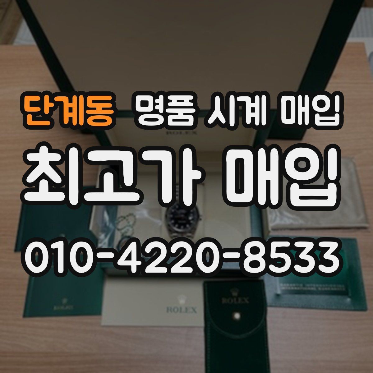 단계동 명품 시계 매입 블랑팡 드레스 워치 시세 포인트 정리