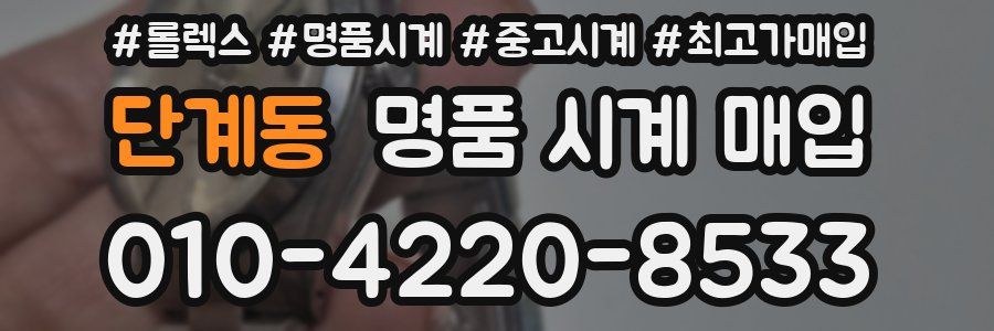 단계동 명품 시계 매입
