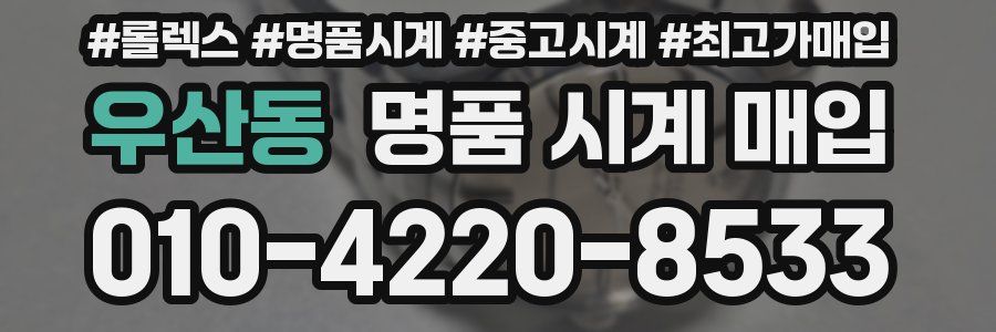 우산동 명품 시계 매입