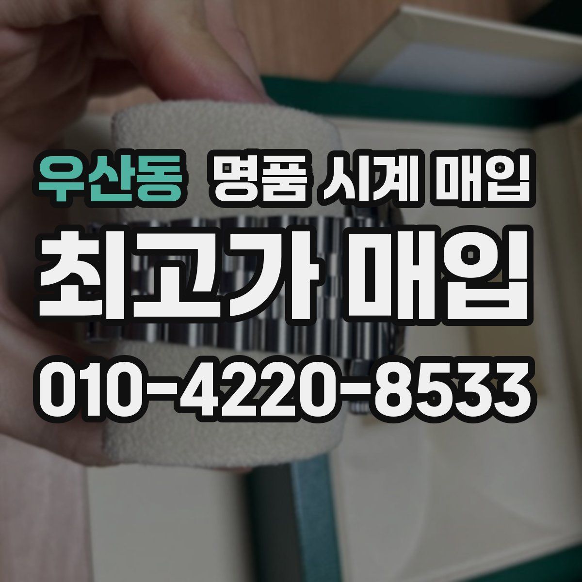 우산동 명품 시계 매입