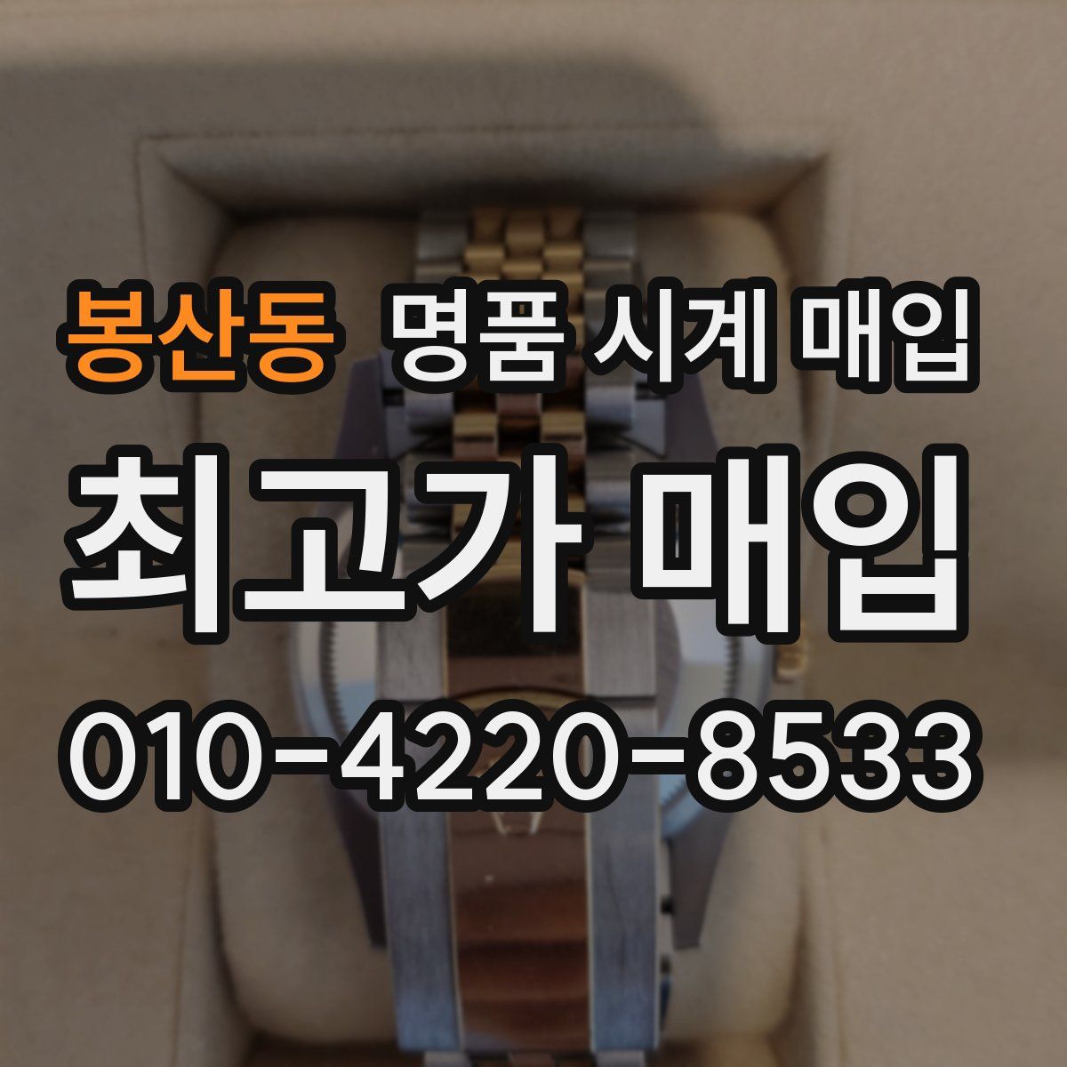 봉산동 명품 시계 매입