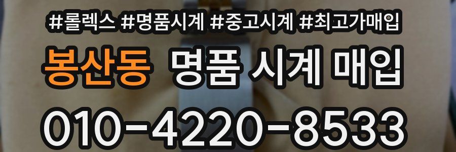 봉산동 명품 시계 매입