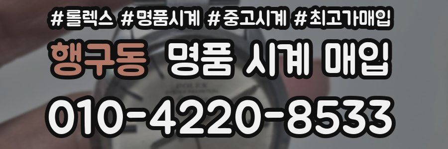 행구동 명품 시계 매입