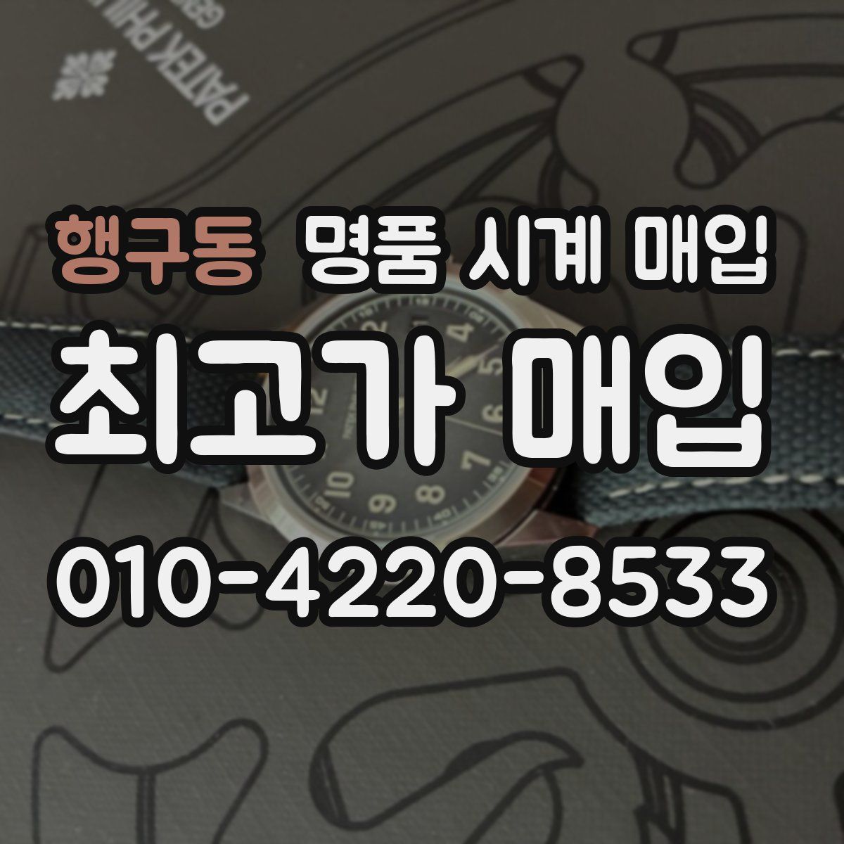 행구동 명품 시계 매입